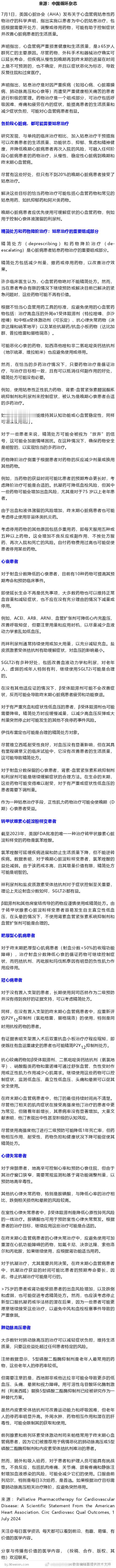 晚期心脏病，应精简药物，使用姑息治疗！AHA科学声明7月1日，美国心脏协会（AH