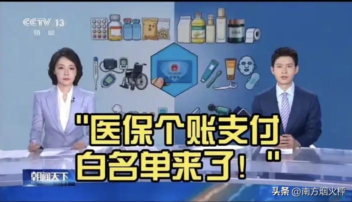 这个医保个账支付白名单，是个啥意思呢？有啥具体的内容？一起来了解一下。

最新的