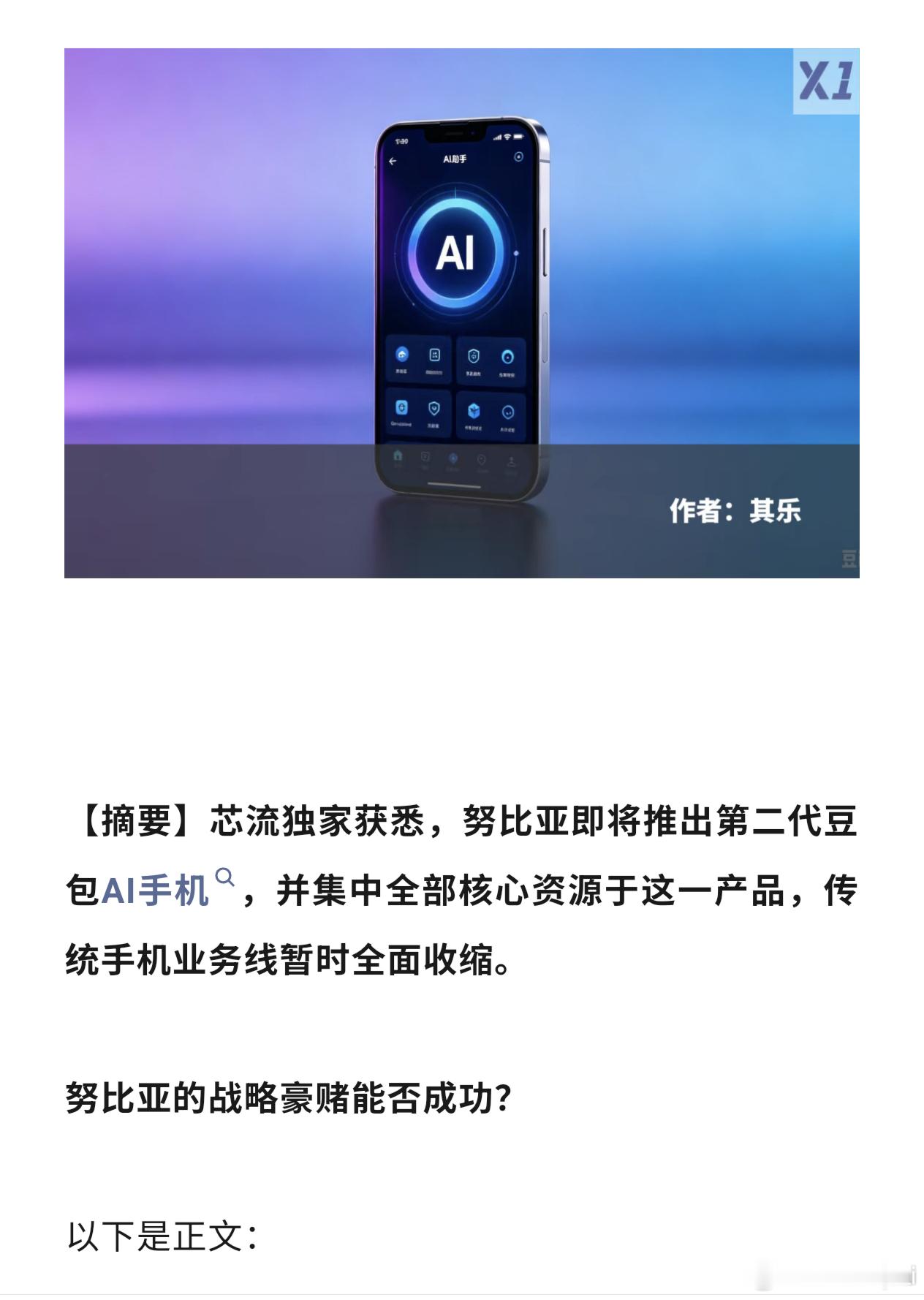 芯流智库爆料，中兴集中资源投入二代豆包手机。数码闲聊站