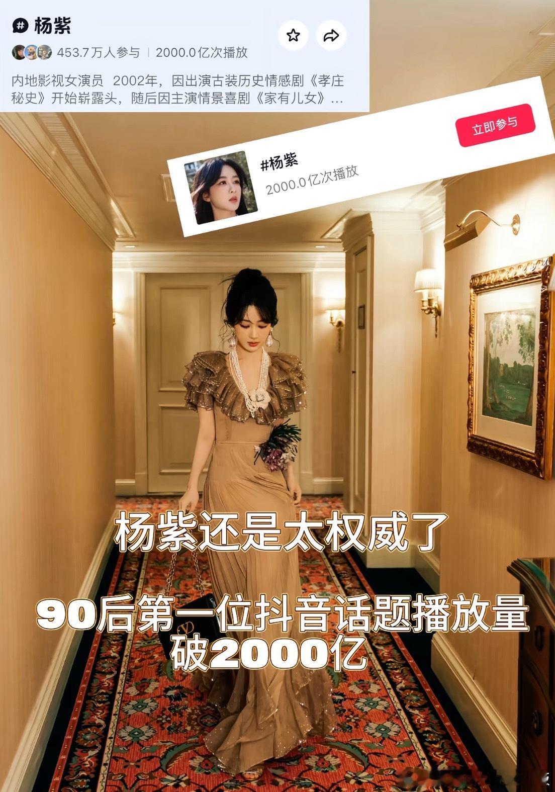 🎉杨紫90花唯一抖音破2000亿播放量的女演员 ！ 