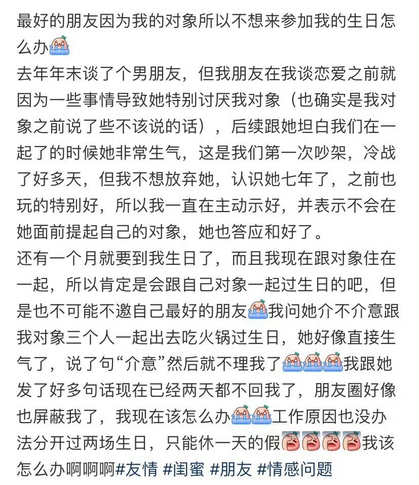最好的朋友因为我的对象所以不想来参加我的生日怎么办 ​？[苦涩] ​​​