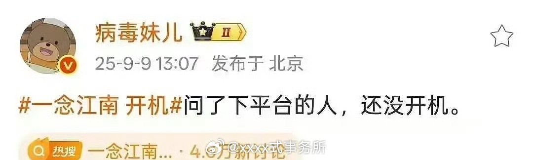 一念江南还没有开机，平台的人说的，应该是开机延后了一念江南 开机 ​​​