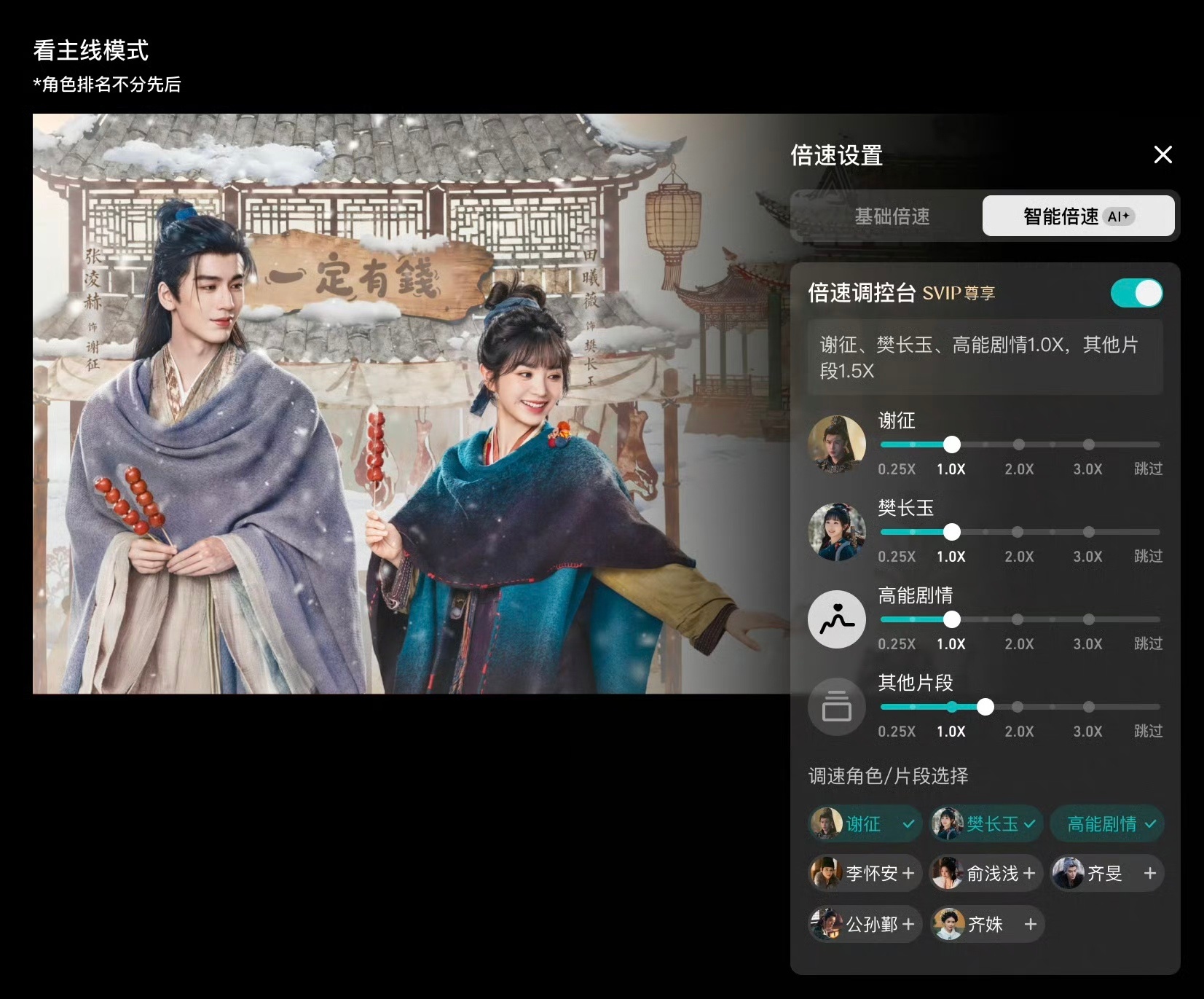 腾讯视频推出了“智能倍速”功能，可以将不同人物的镜头设置不同的速度。倍速追剧又有