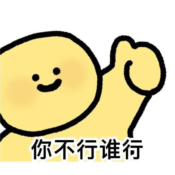 超实用表情包 | 我先去开心一下 ​  ​​​