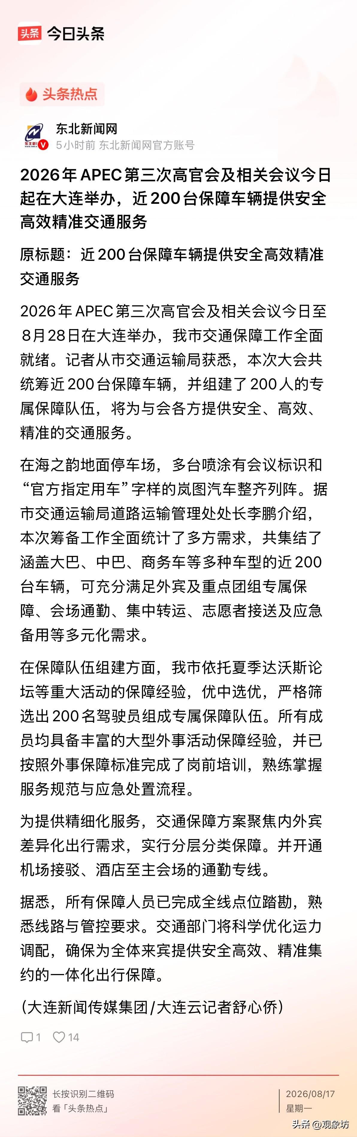 200台保障车整装待发，200名驾驶员全部就位。从今天起，大连正式进入“APEC