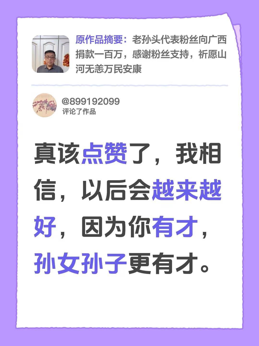 我评论了@孙老三的一家老小 的作品：真该点赞了，我相信，以后会越来越好，因为你有