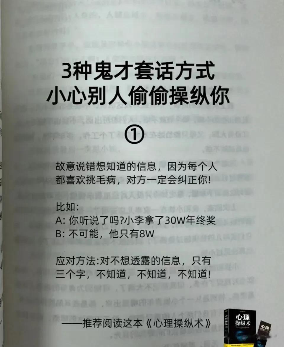 “太佩服了”！我发现六种鬼才的套话方式，一不小心就让别人偷偷操纵你，轻松瓦解你的