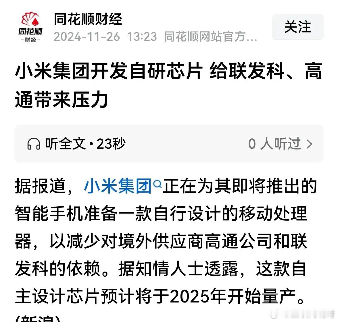 小米自研芯片，高通联发科鸭梨山大！据媒体报道，小米集团明年即将推出智能手机自研芯