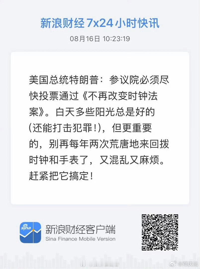 获取全球市场7x24实时滚动播报 网页链接 这个取消冬令时的法案说了很多年了，他