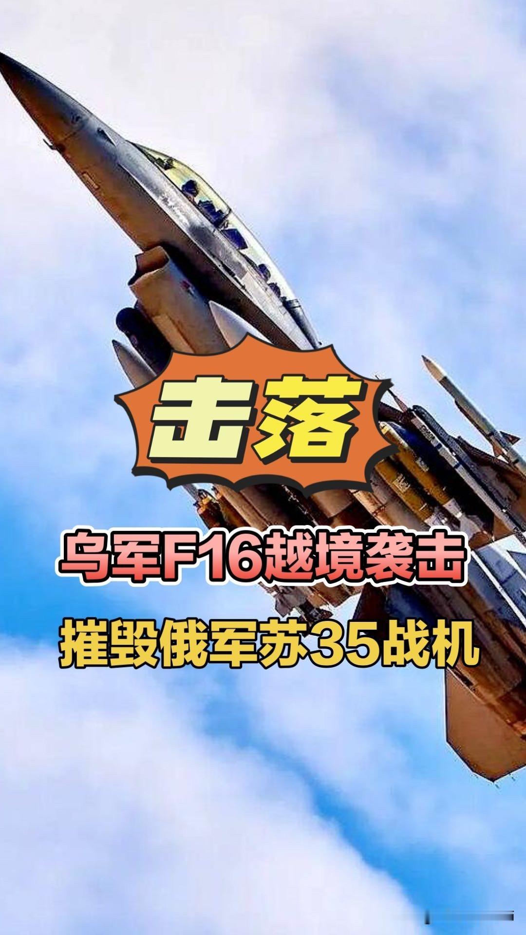 乌军F16越境袭击，摧毁俄军苏35战机！俄乌局势俄乌空战乌军F16战机俄军苏35
