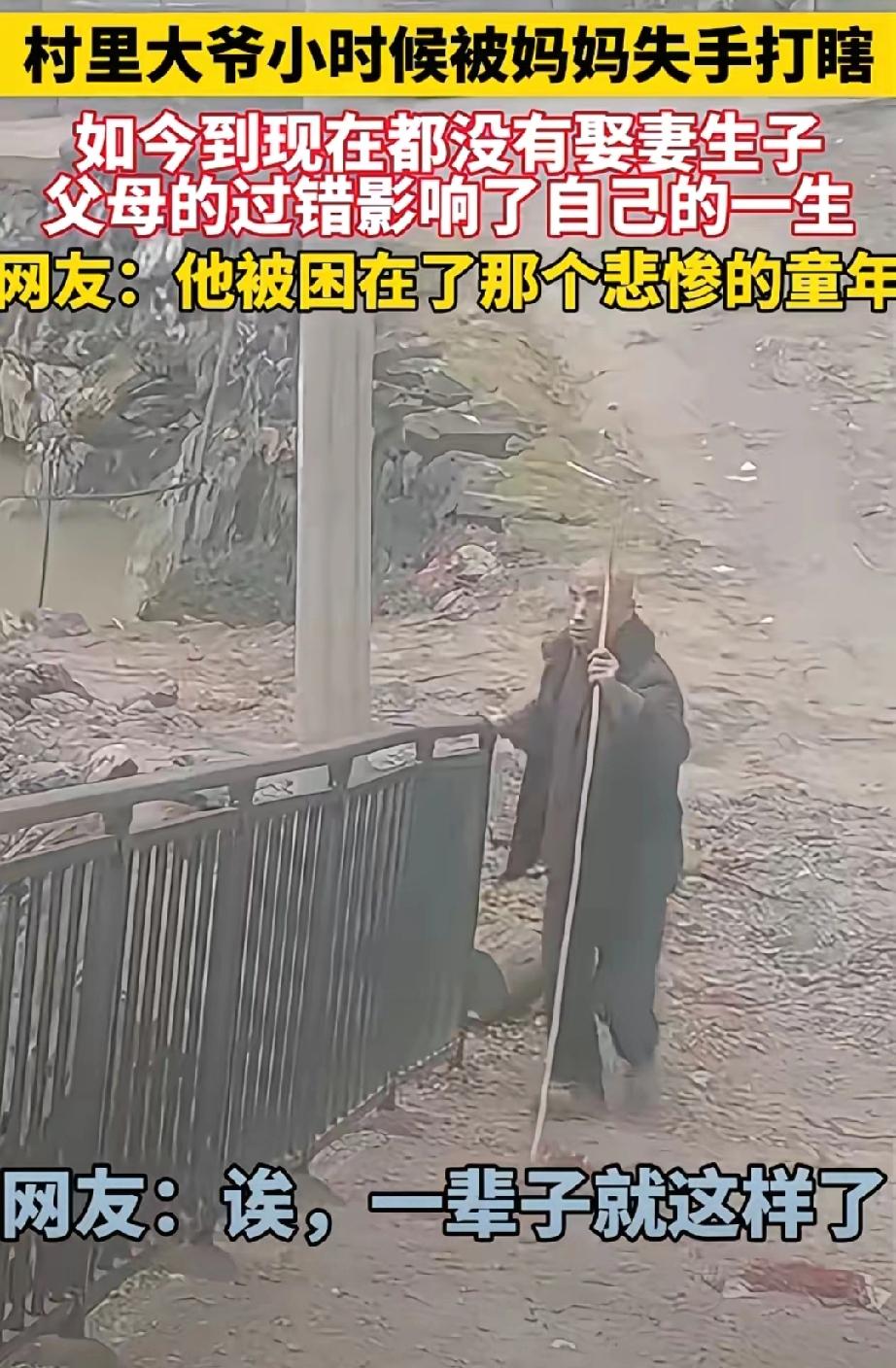 有些伤口不在身上，却比眼睛看不见更痛。
 
村里那位大爷，小时候被妈妈失手打瞎，
