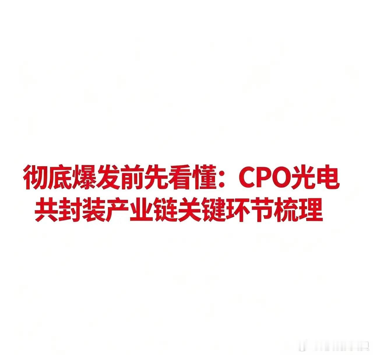 CPO光电共封装产业链核心企业梳理CPO（共封装光学）是AI算力升级的关键技术路