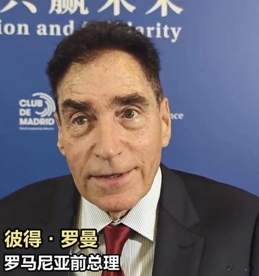 罗马尼亚前总理彼得·罗曼说：承认日本是加害者，中日才能和解。“2025从都国际论