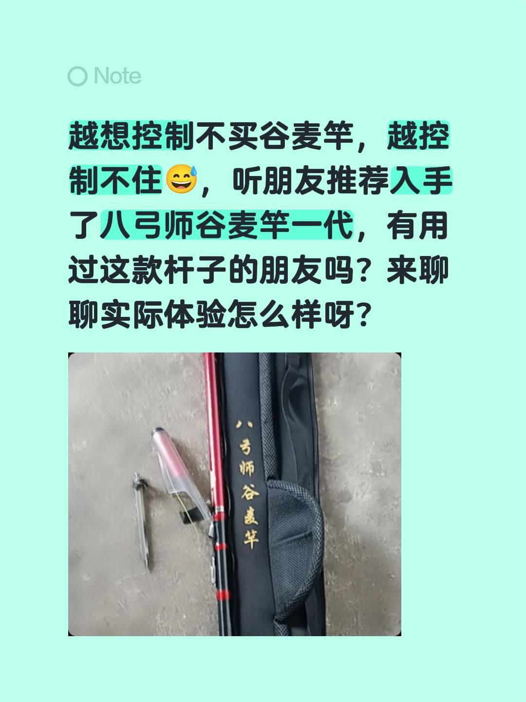真的控制不住想买谷麦竿的手😅 越告诉自己别冲动，反而越心痒。听朋友安利入手了八