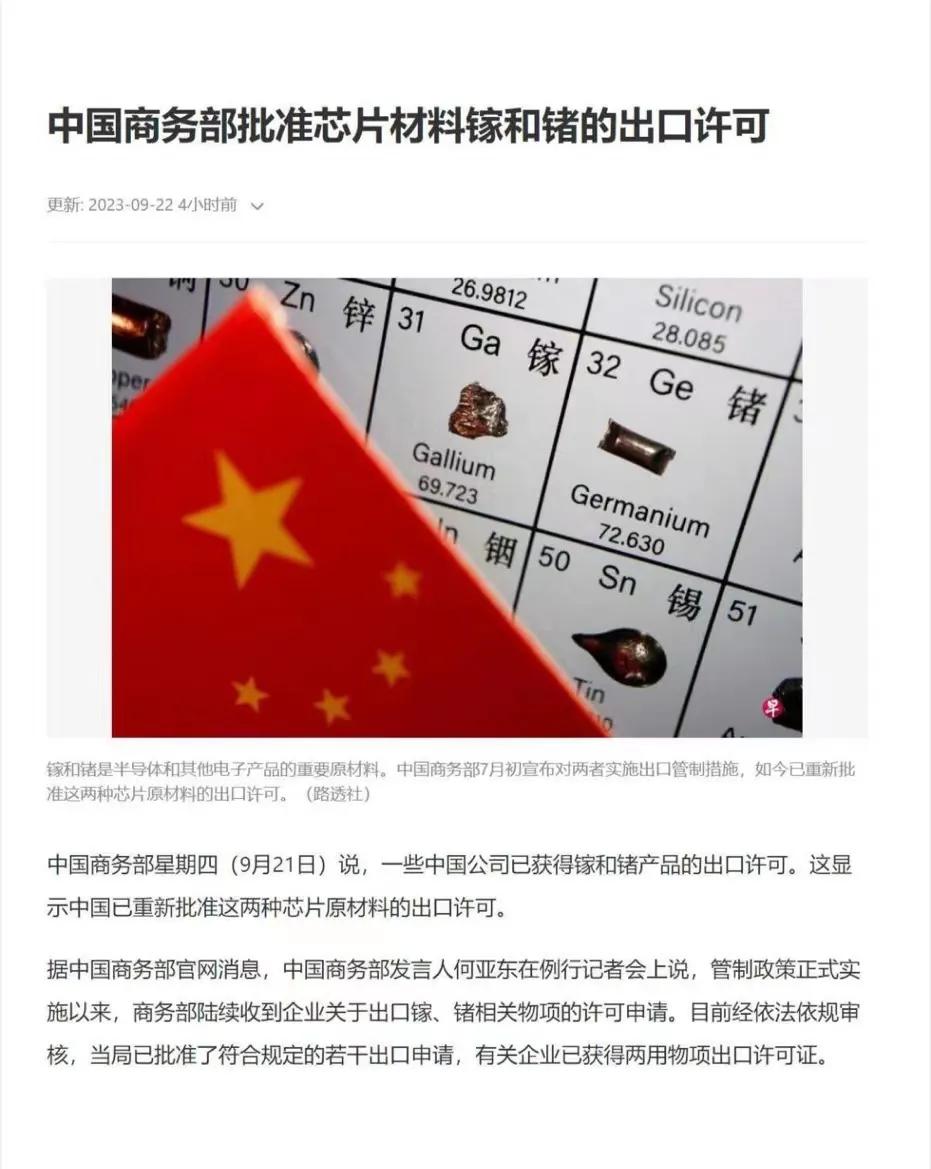 很明显，中国商务部开始恢复芯片镓和锗的出口许可，再结合中美经济领域工作组成立，有