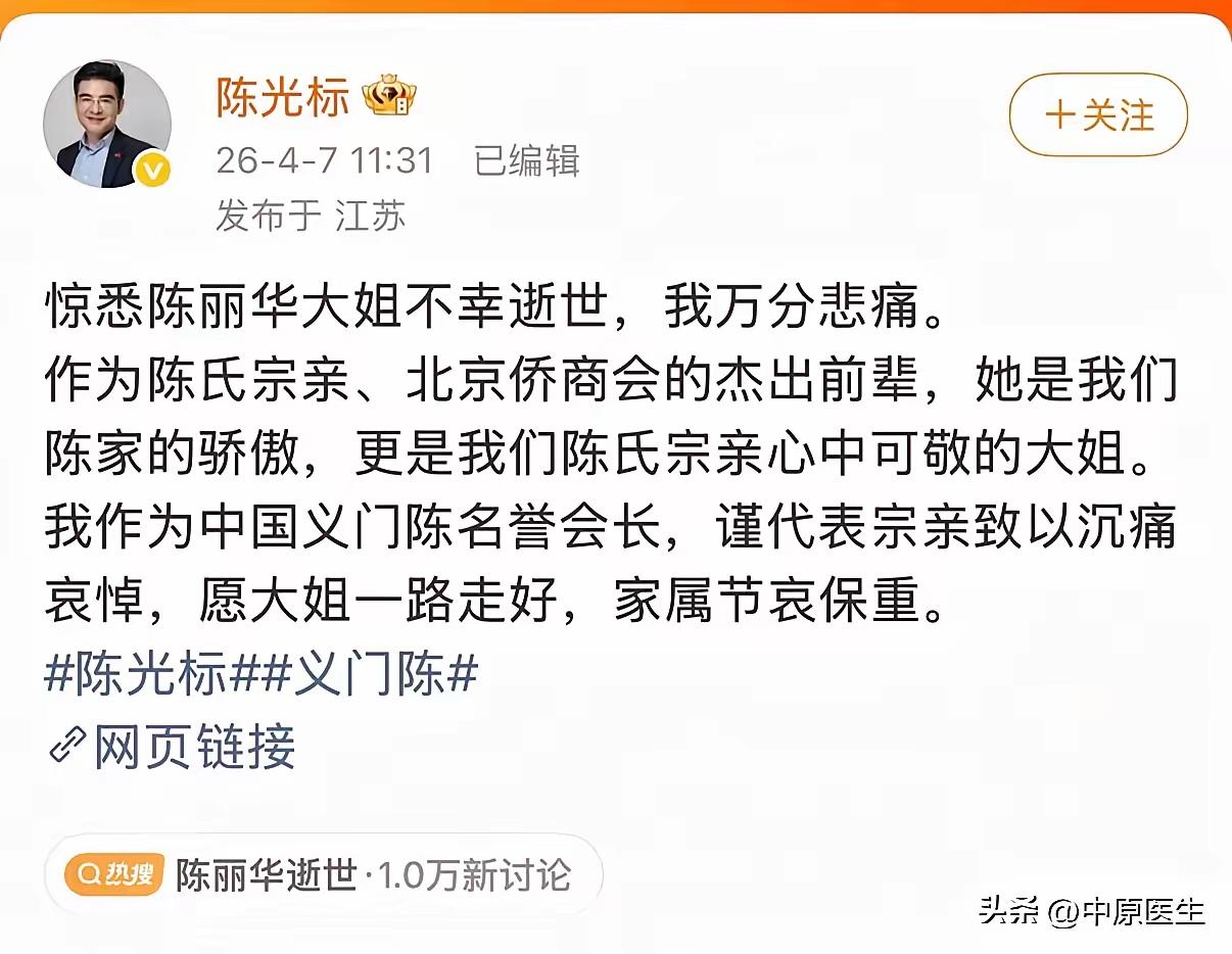 陈丽华女士刚走，陈光标立马发文悼念，一句“陈氏宗亲的骄傲”直接翻车——人家是满族
