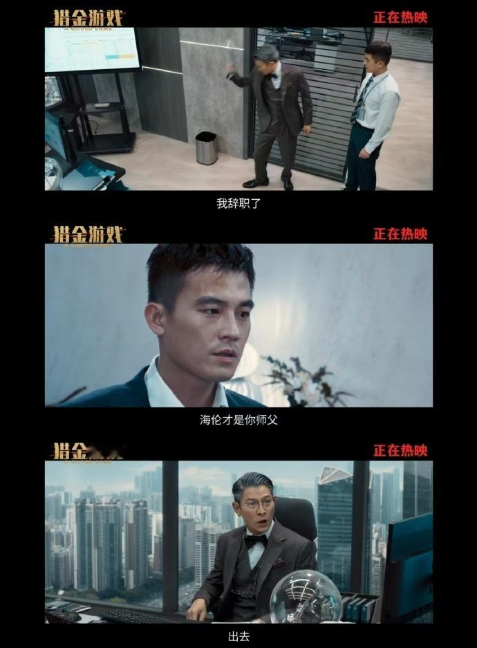 谁懂啊！刘德华一开口，《猎金游戏》里张托德那股沉稳劲儿就来了，拆直升机、砍估值，
