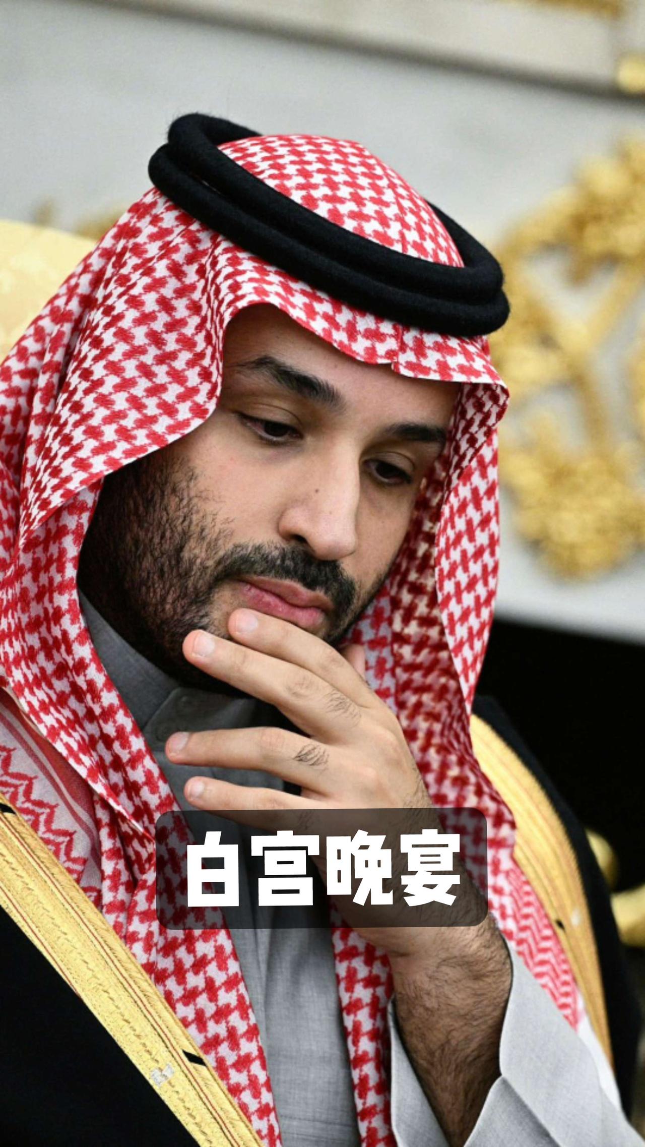 沙特王储访美～白宫晚宴，排面拉满！沙特王储 沙特阿拉伯 中东 美国白宫
