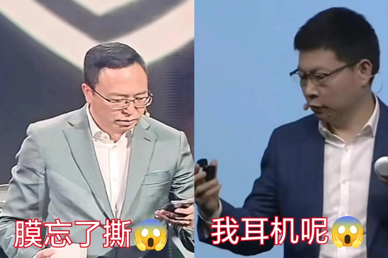 华为、荣耀发布会两大名场面

余承东：谁把我耳机拿走了
赵明：这膜好像没撕

虽