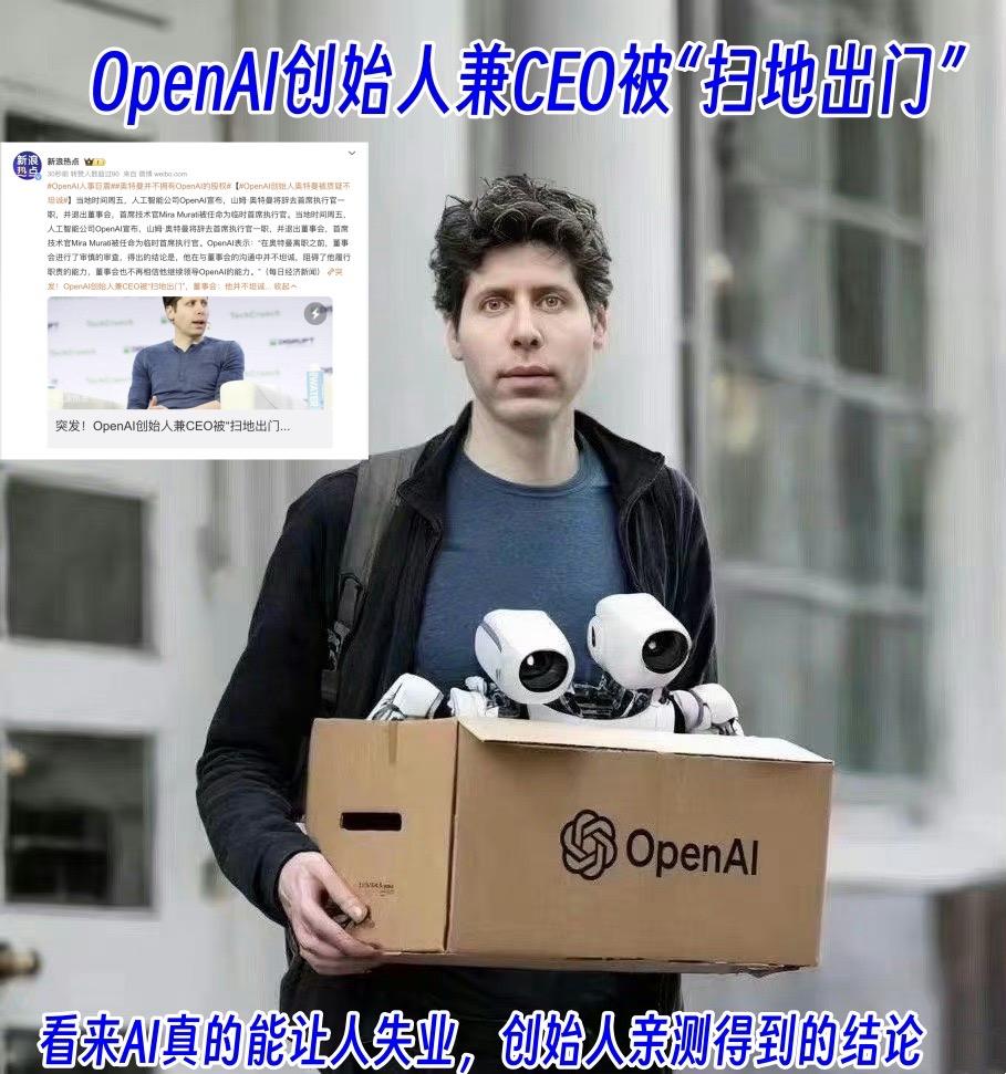 OpenAI创始人兼CEO被“扫地出门”OpenAI创始人兼CEO被“扫地出门”
