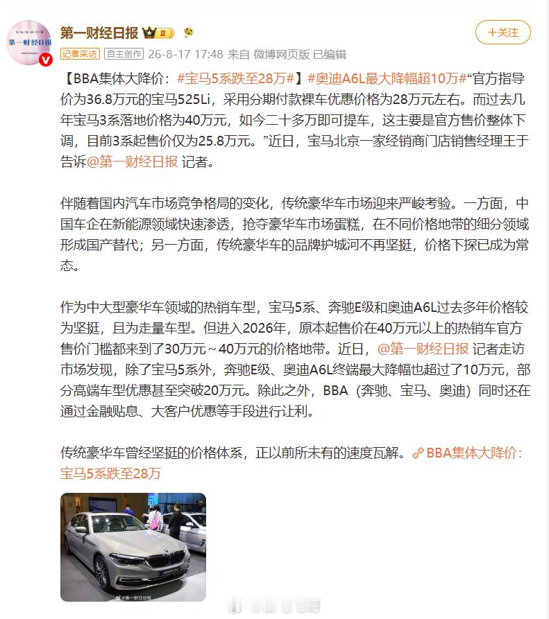 BBA大降价 宝马5系跌至28万曾经落地近40万的宝马5系如今分期裸车价跌至28