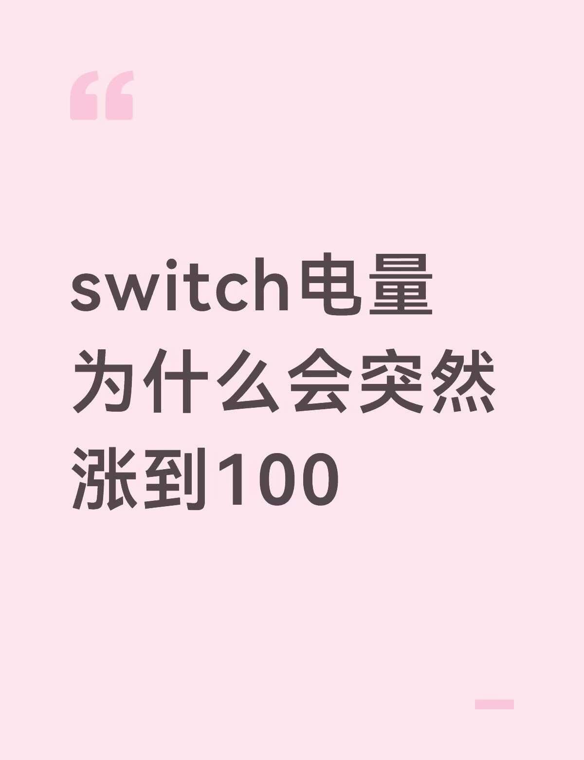 不怎么玩switch经常隔一星期发现只有差不多20%左右电量就一口气充到100%
