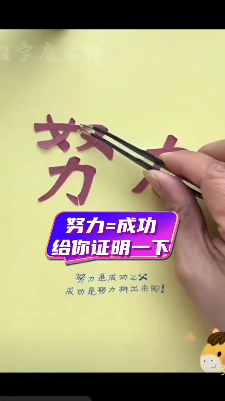 汉字魔术师。
努力=成功，给你证明一下。