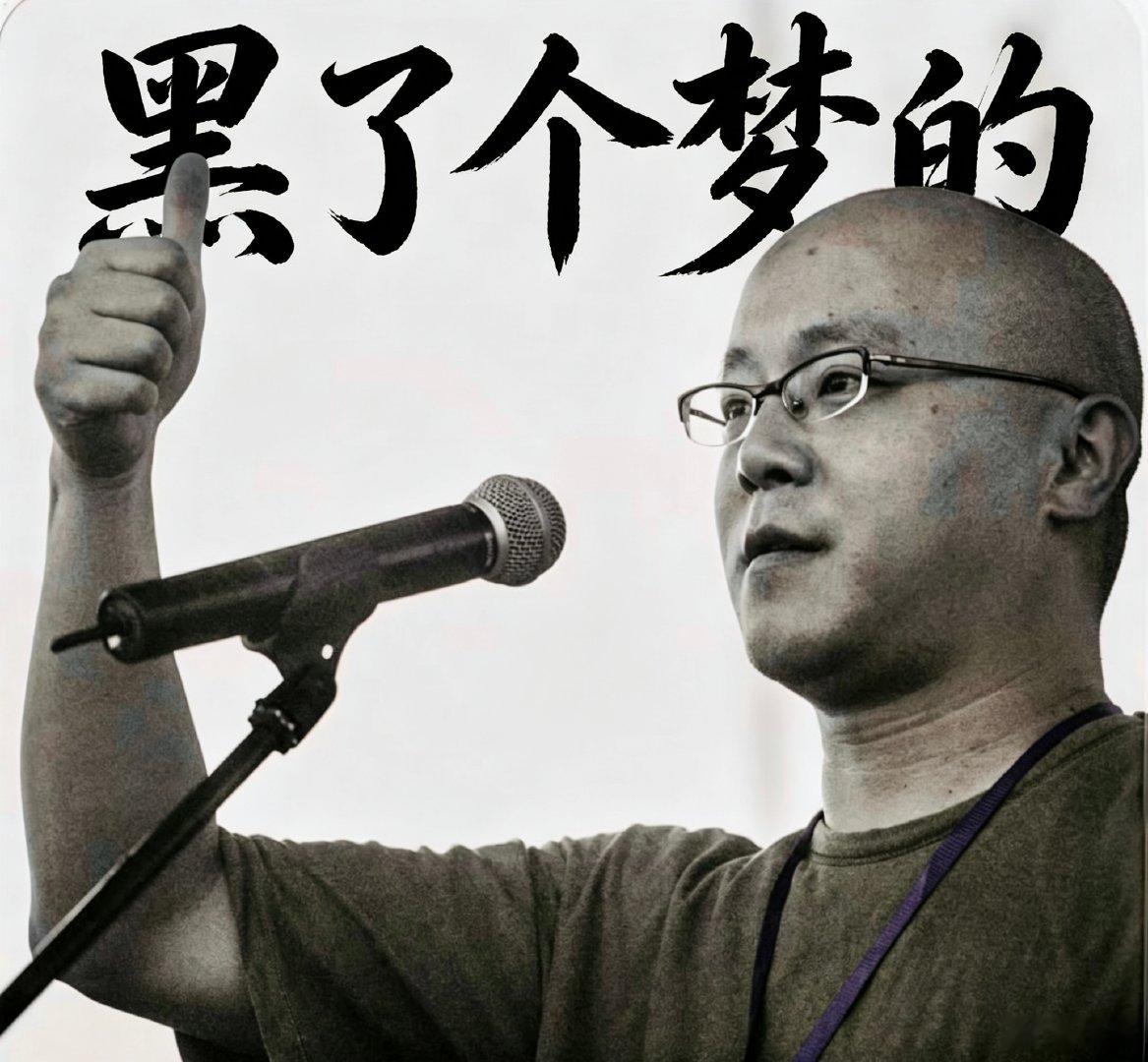 一起“黑了个梦的”？六月七日下午在三里屯24号小白楼五层，有待老师和我等着你们＆