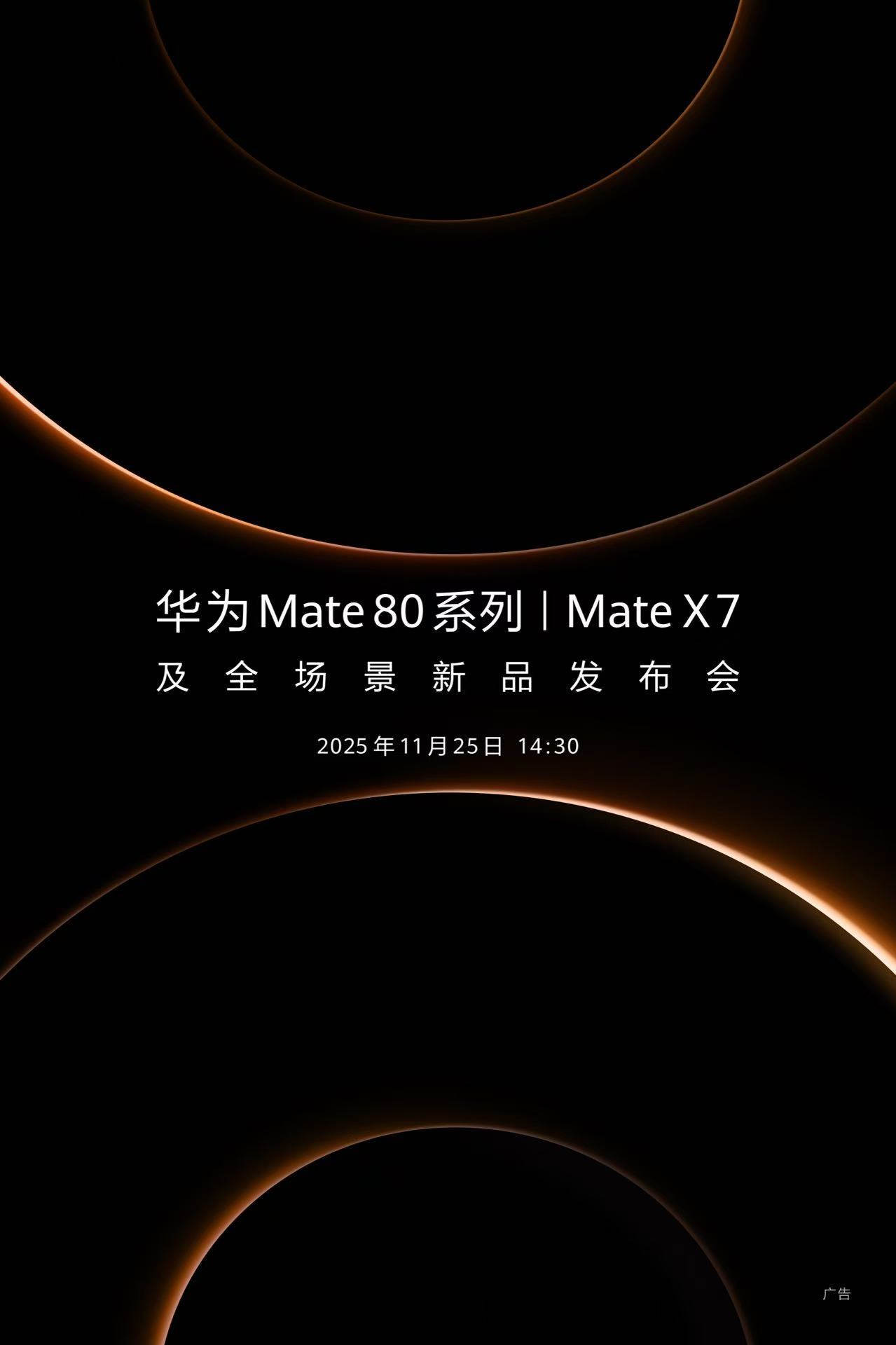 定了！定了！11月25日下午2点半华为Mate 80系列、华为Mate X7等等