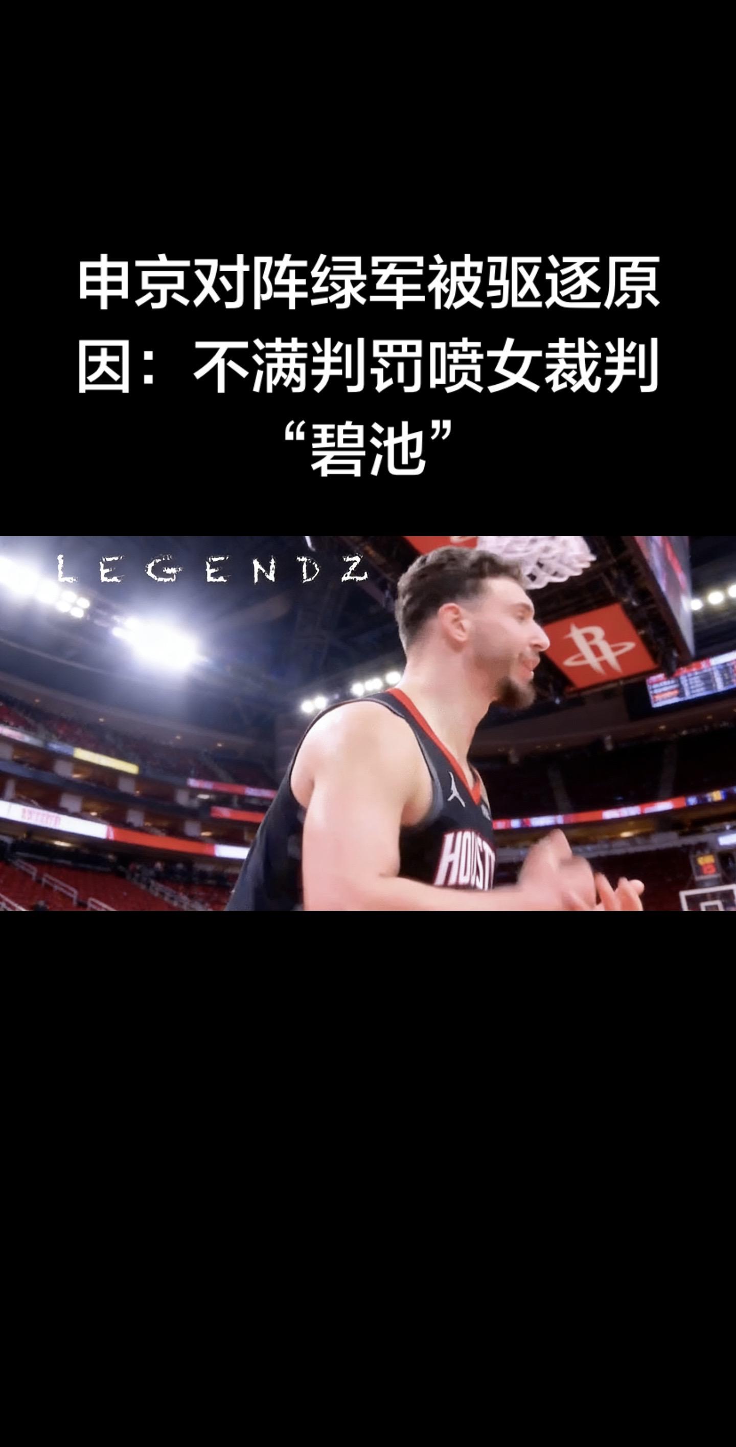 申京在对阵凯尔特人比赛中，因不满女裁判判罚，当众辱骂其**“碧池（b*...