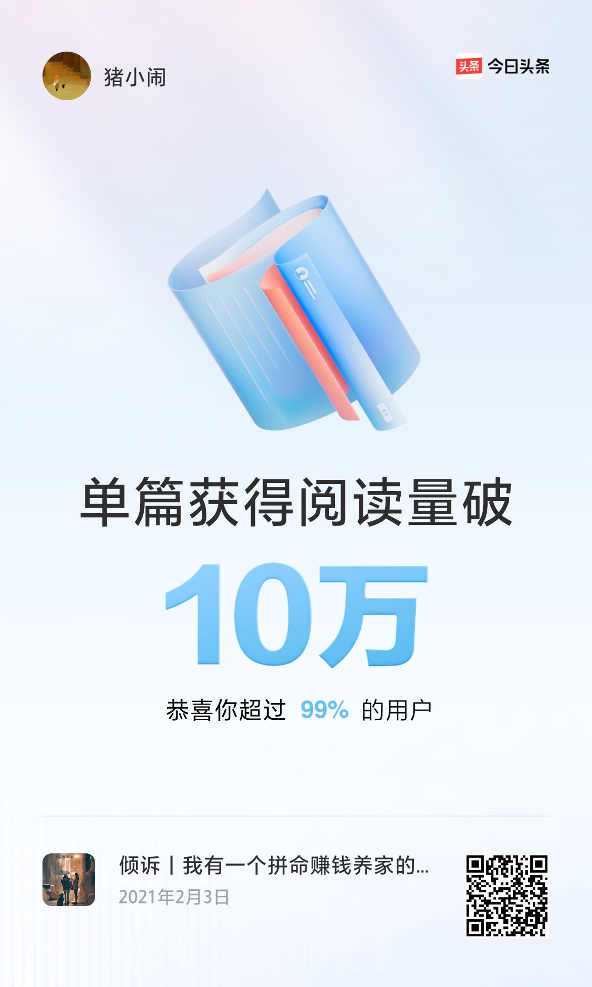 🎉我创作的单篇内容获得超过10万阅读量啦！
