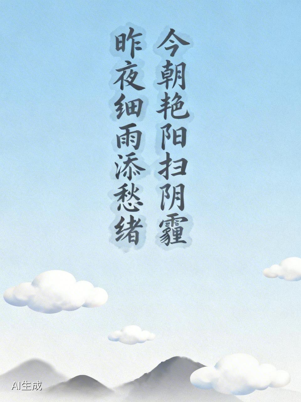 上联：昨夜细雨添愁绪，
下联：今朝艳阳扫阴霾。