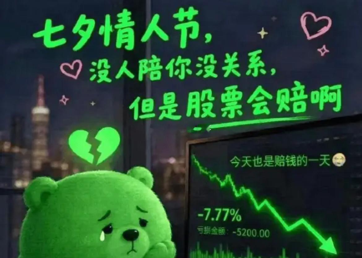就今天这行情，转一个段子吧，一个朋友发我的：今天七夕，没人陪你没关系，股票会赔。