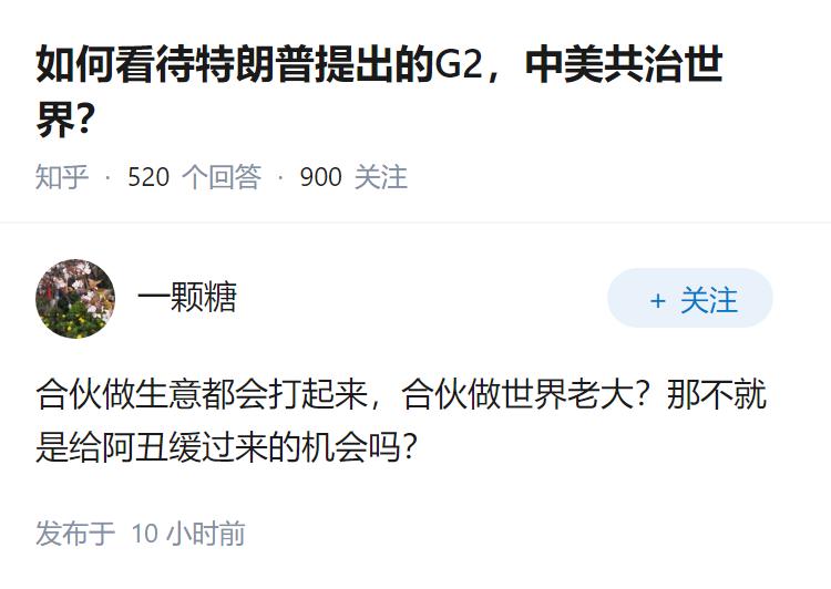 如何看待特朗普提出的G2，中美共治世界？