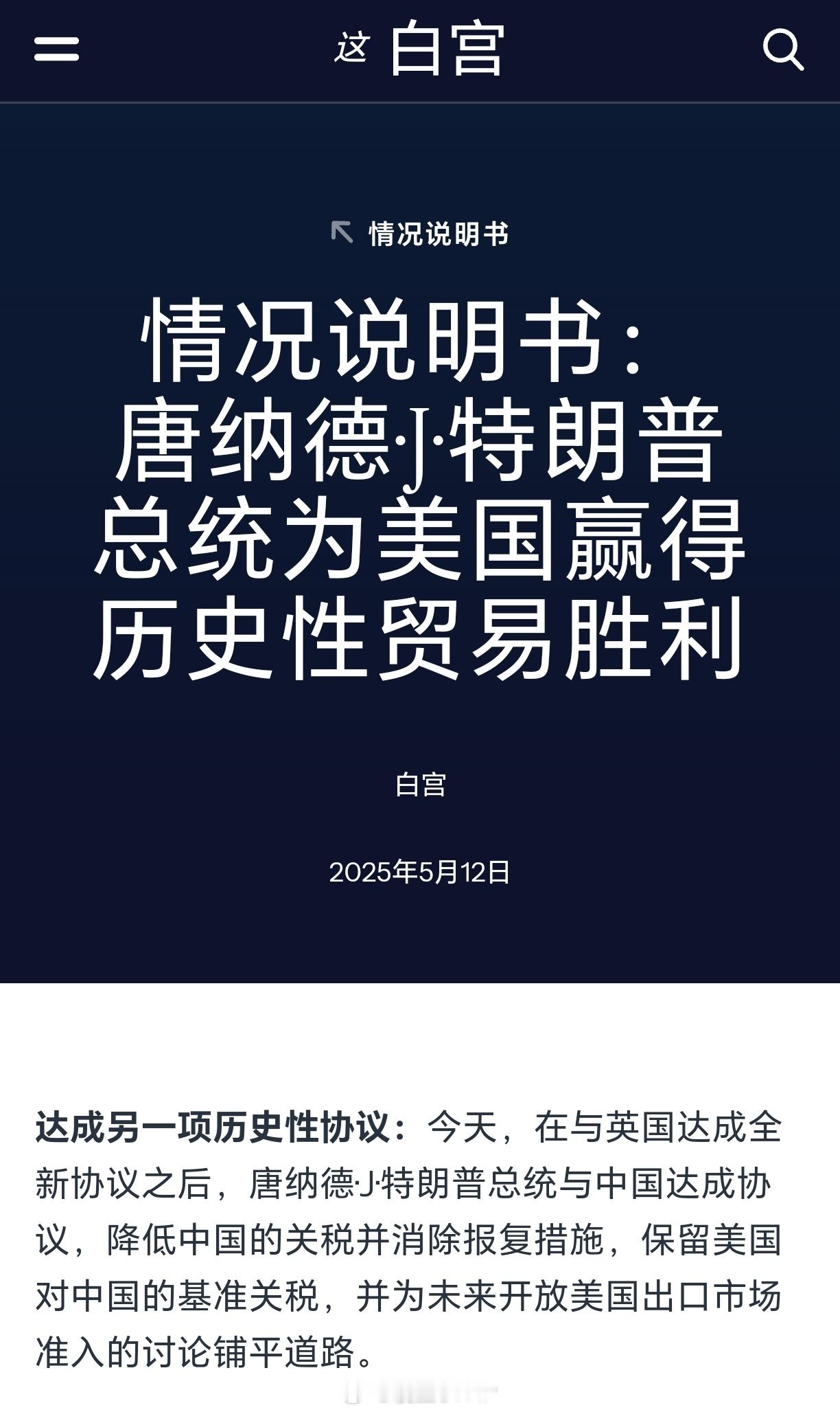 白宫：特朗普为美国赢得历史性贸易胜利 ​​​