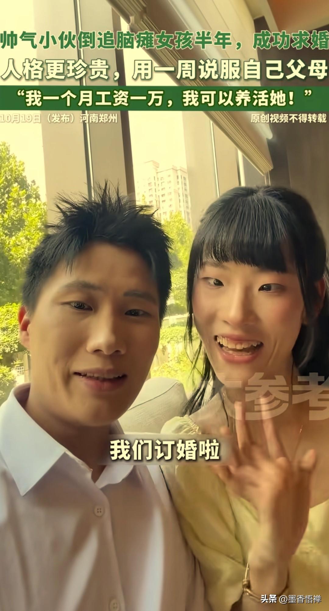 河南郑州，一段订婚故事，打动了无数网友。
 
帅气小伙小赵主动追求脑瘫女孩小凡，