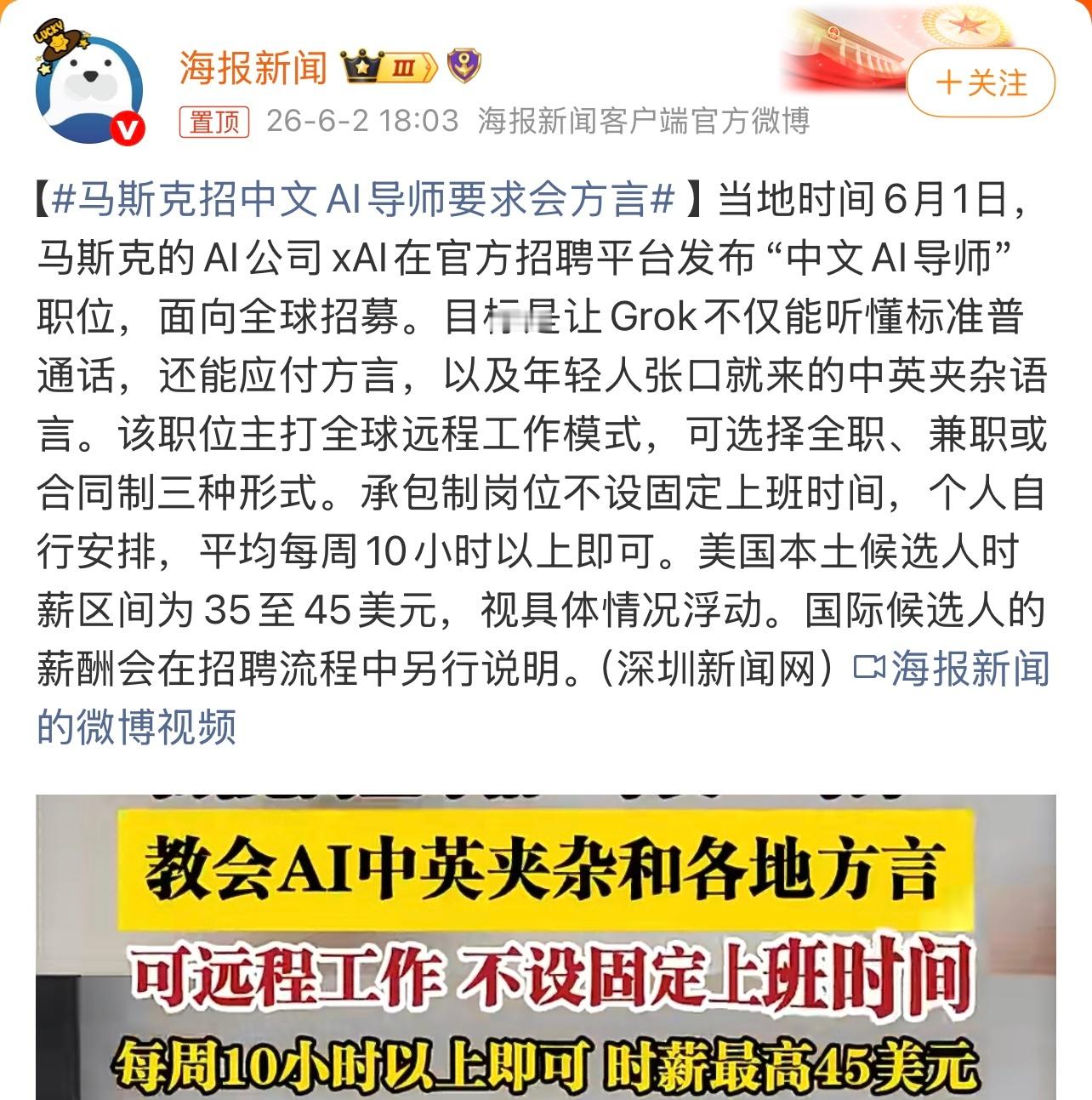 马斯克招中文AI导师要求会方言有消息称，马斯克的AI公司xAI在官方招聘平台发布