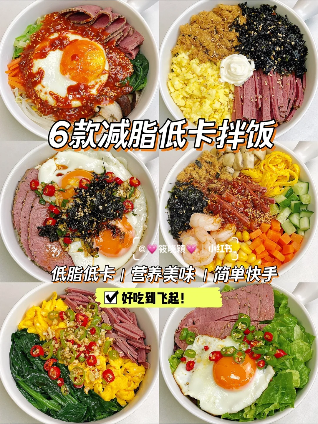 超好吃❗️减脂期低热量拌饭✨有手就会