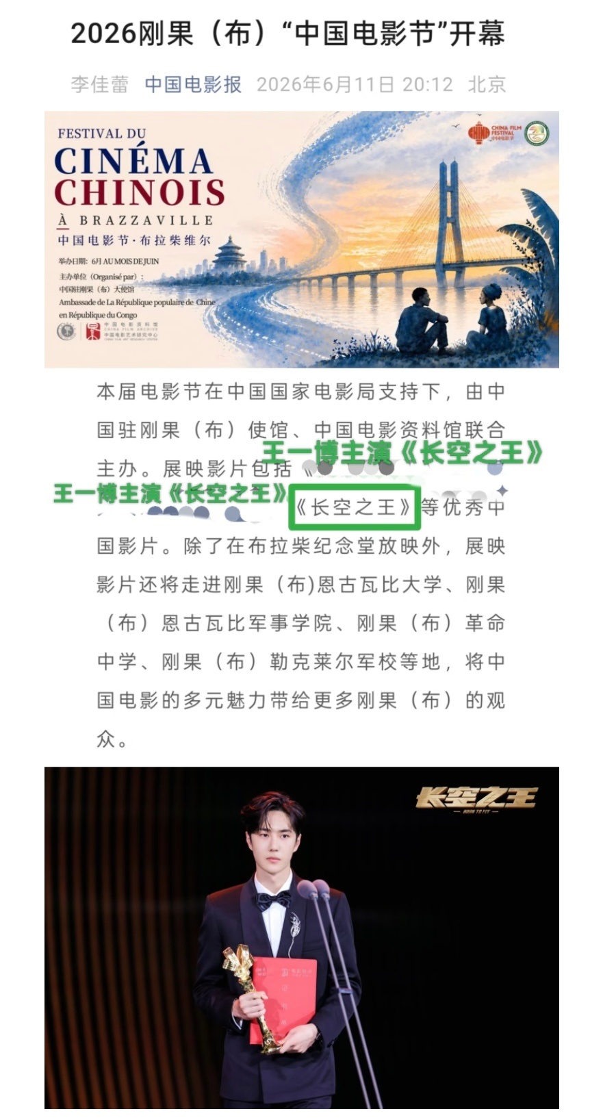 2026刚果（布）中国电影节开幕，展映名单中，王一博主演的电影《长空之王》赫然在