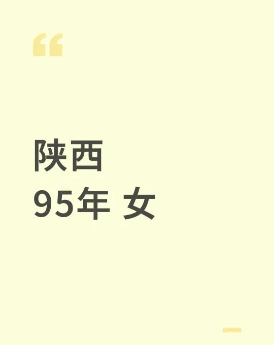 陕西，95年，
本人情况：身高162，体重102，工作稳定，情，绪稳定，积极向上