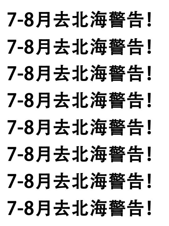 7-8月要来北海的注意了，来之前一定要看的！！