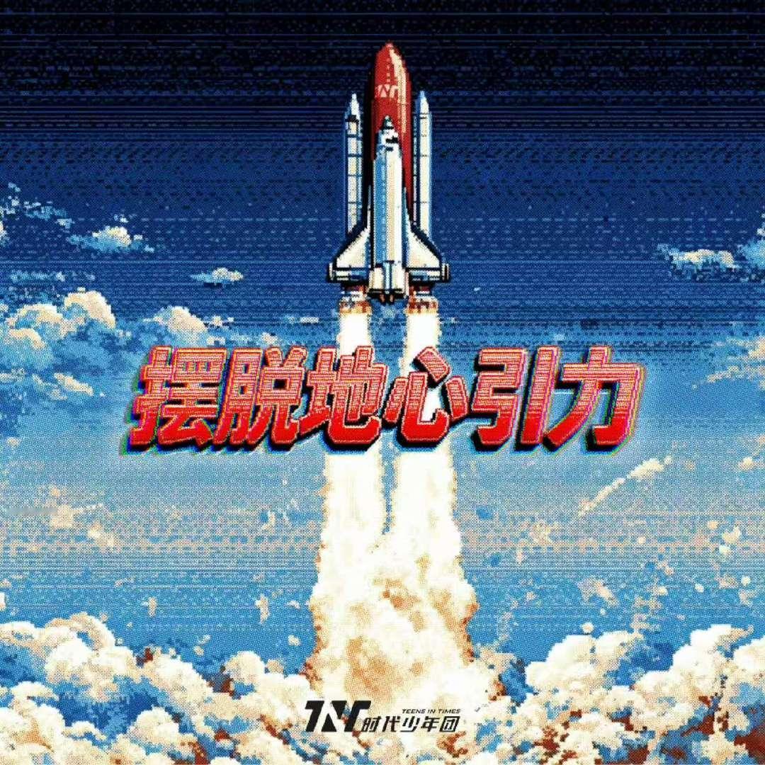 时代少年团摆脱地心引力好听 时代少年团与循规蹈矩唱反调 时代少年团摆脱地心引力好