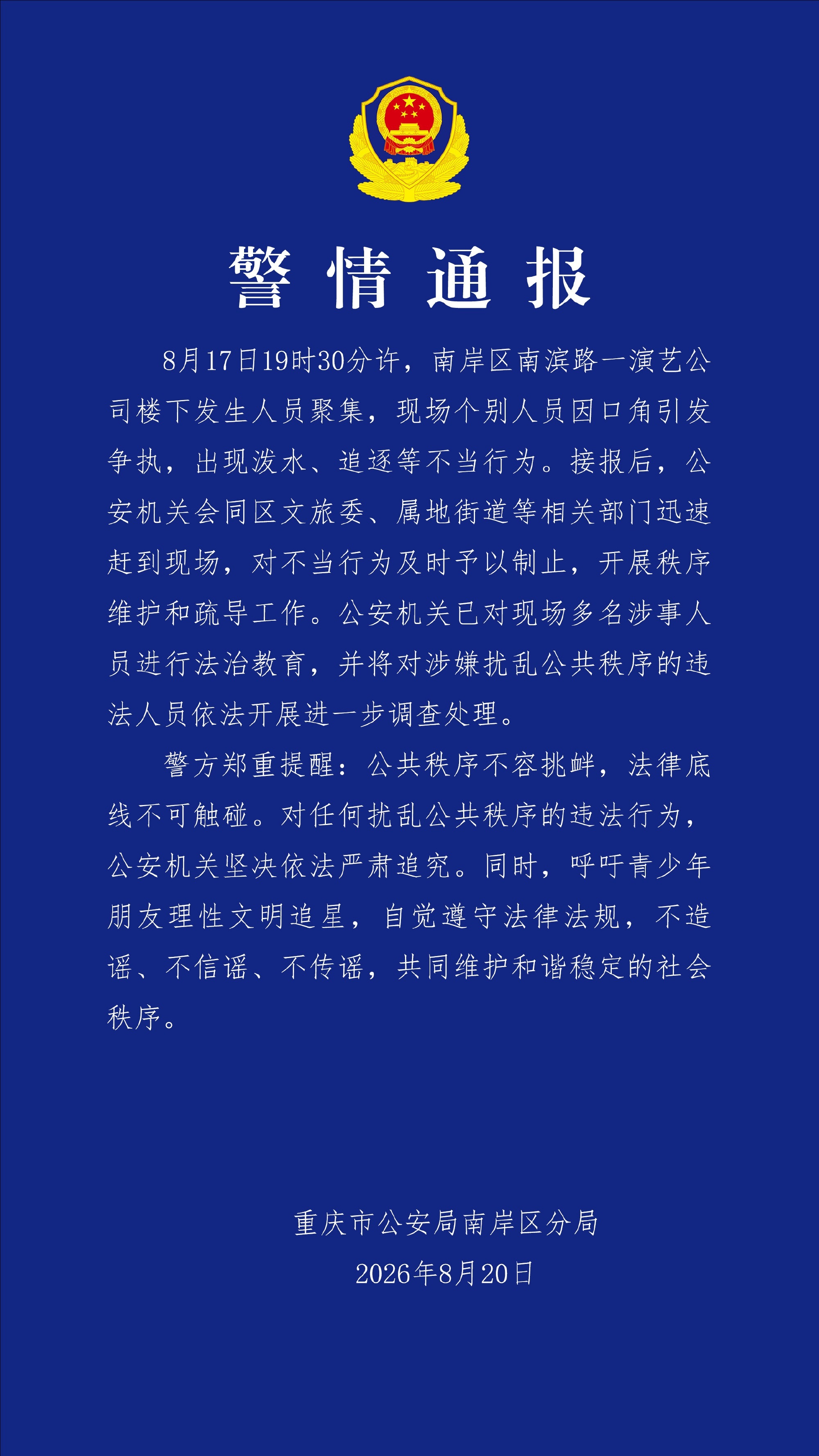 #重庆警方通报演艺公司楼下出现不当行为# 