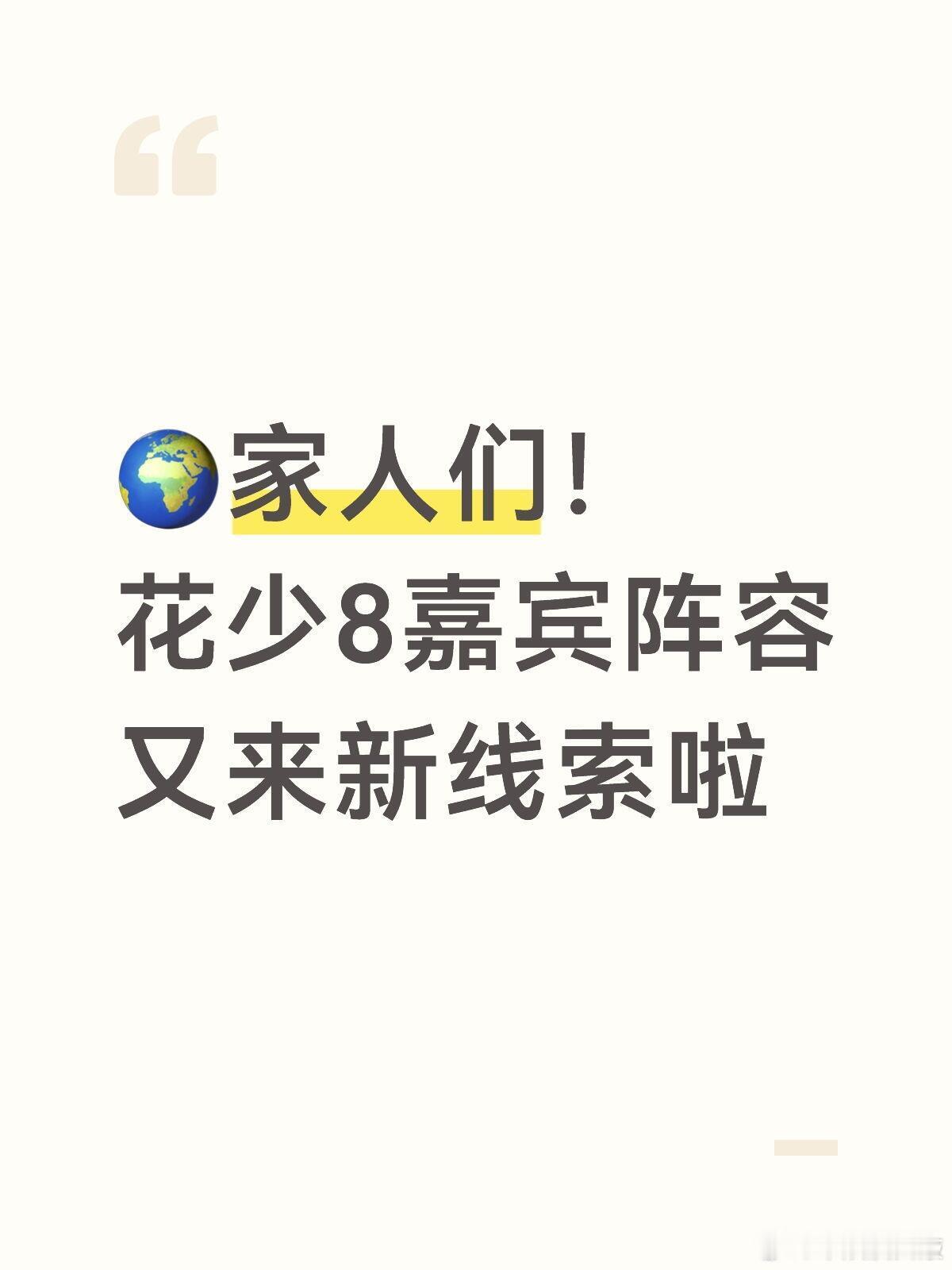 花儿与少年 花少8阵容再加盟❤️🔥据说那两位可能要加入啦！一个是98灵气小花元