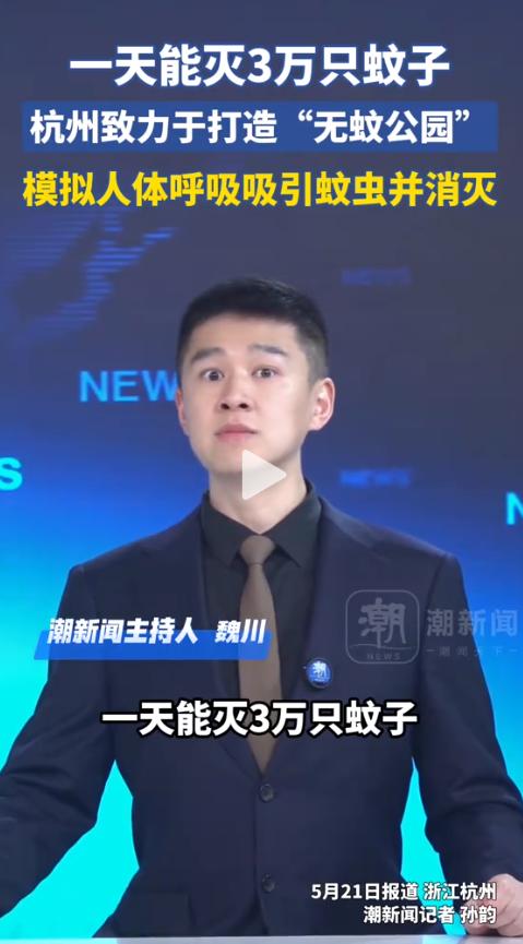 浙江媒体日前披露，杭州蒋村十字港公园的55台“吞天蛙”，单日捕蚊3万只，零药剂、