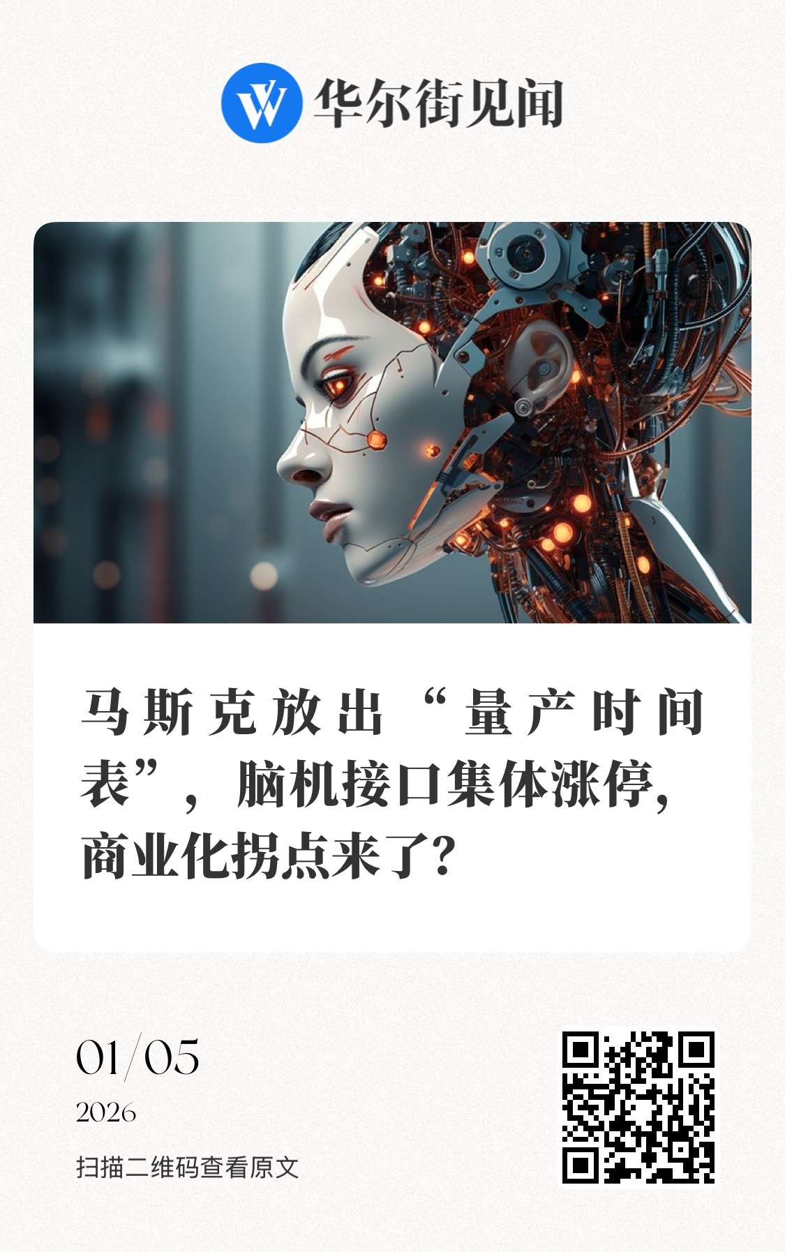 【马斯克放出“量产时间表”，脑机接口集体涨停，商业化拐点来了？】　　（华尔街见闻