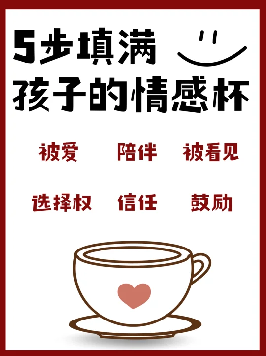 5步填满孩子的情感杯！养出自信又温暖的娃