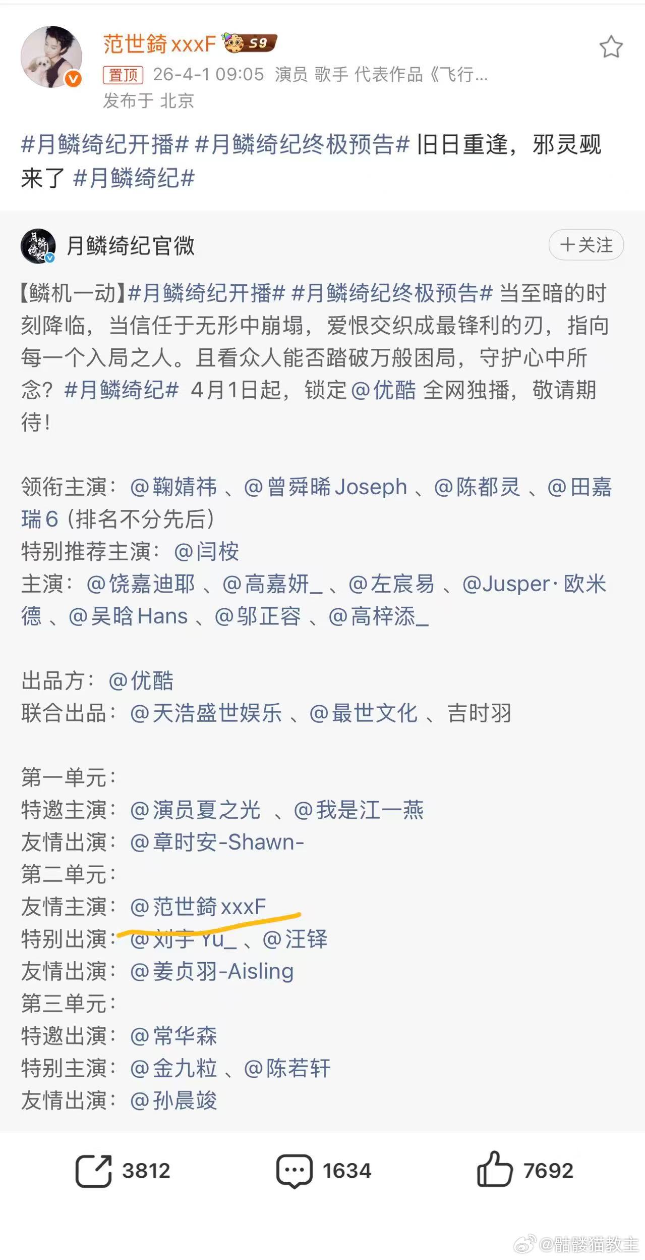 范世錡转发月鳞绮纪终极预告 从始至终都很体面的合作，一次简单转发而已，坐等开播看