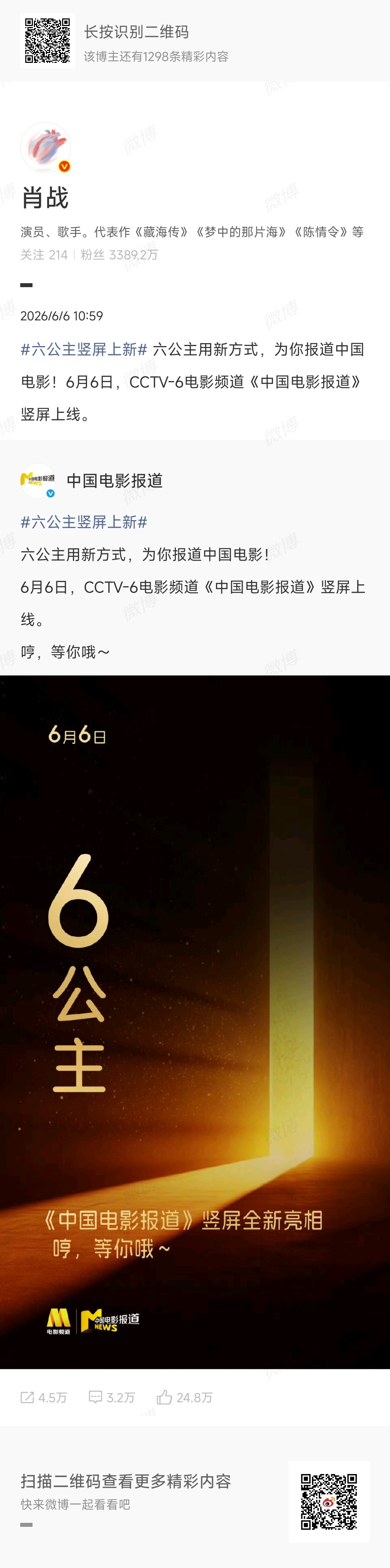 【肖战微博】2026.6.6  10:59网页链接原网页链接六公主竖屏上新 六公