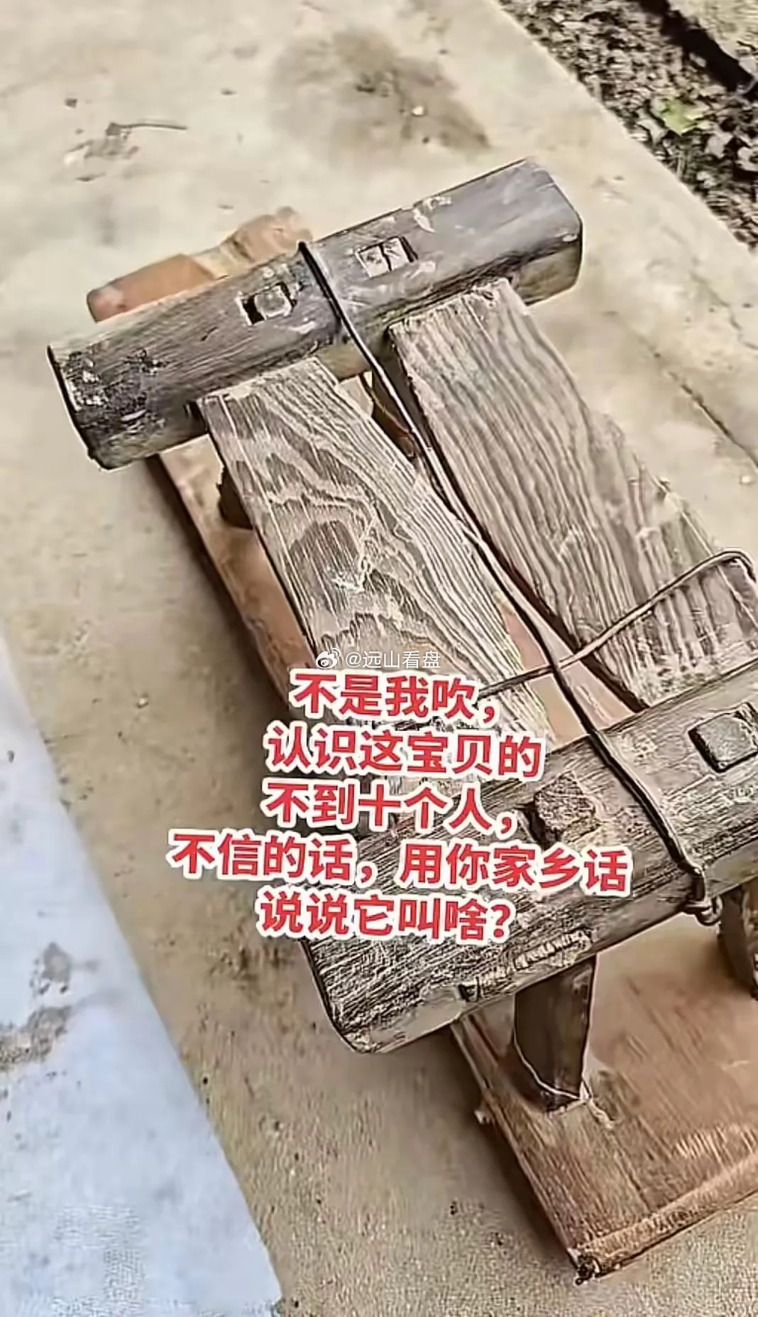 我敢打赌，90%的人都不知道这个老物件是用来干什么的，外形也是非常的奇特，整体材